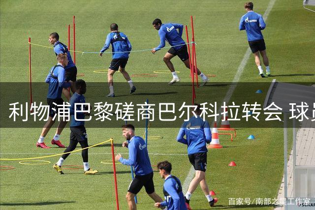利物浦巴黎磋商巴尔科拉转会 球员对英超生涯充满期待