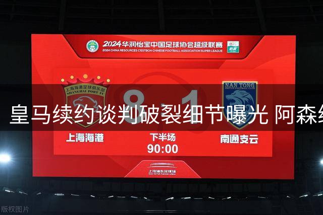 皇马续约谈判破裂细节曝光 阿森纳天价薪资锁定维尼修斯